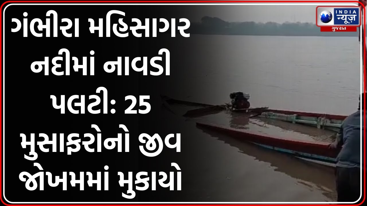 Anand: ગંભીરા મહિસાગર નદીમાં નાવડી પલટી, ૨૫ લોકોનો આબાદ બચાવ | Gambhira Mahisagar River