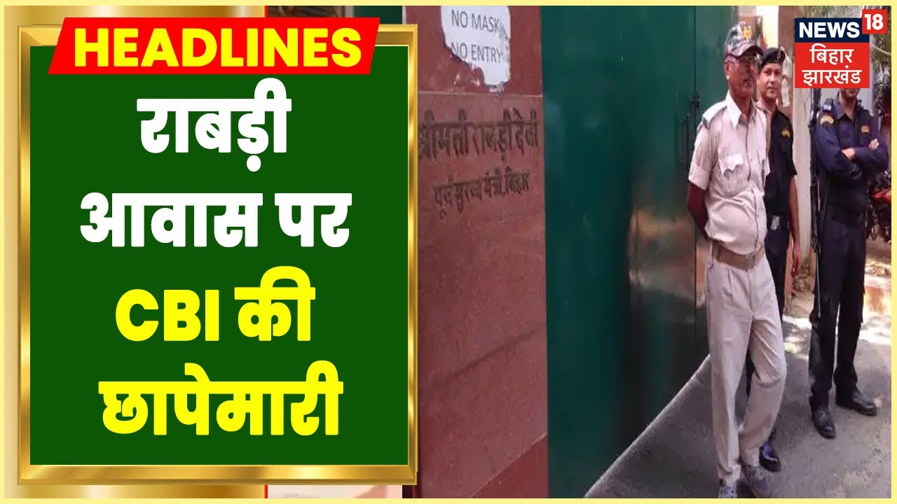 CBI Raid: Rabri Devi आवास पर CBI की छापेमारी, तीन गाड़ियों से पहुंची टीम | Breaking News | Latest