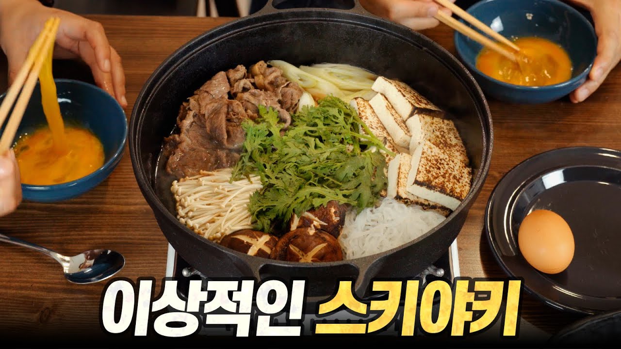 한우1++ 스키야키 : 이상적, 그 이상의 스키야키 (鋤焼, すきやき, Sukiyaki)