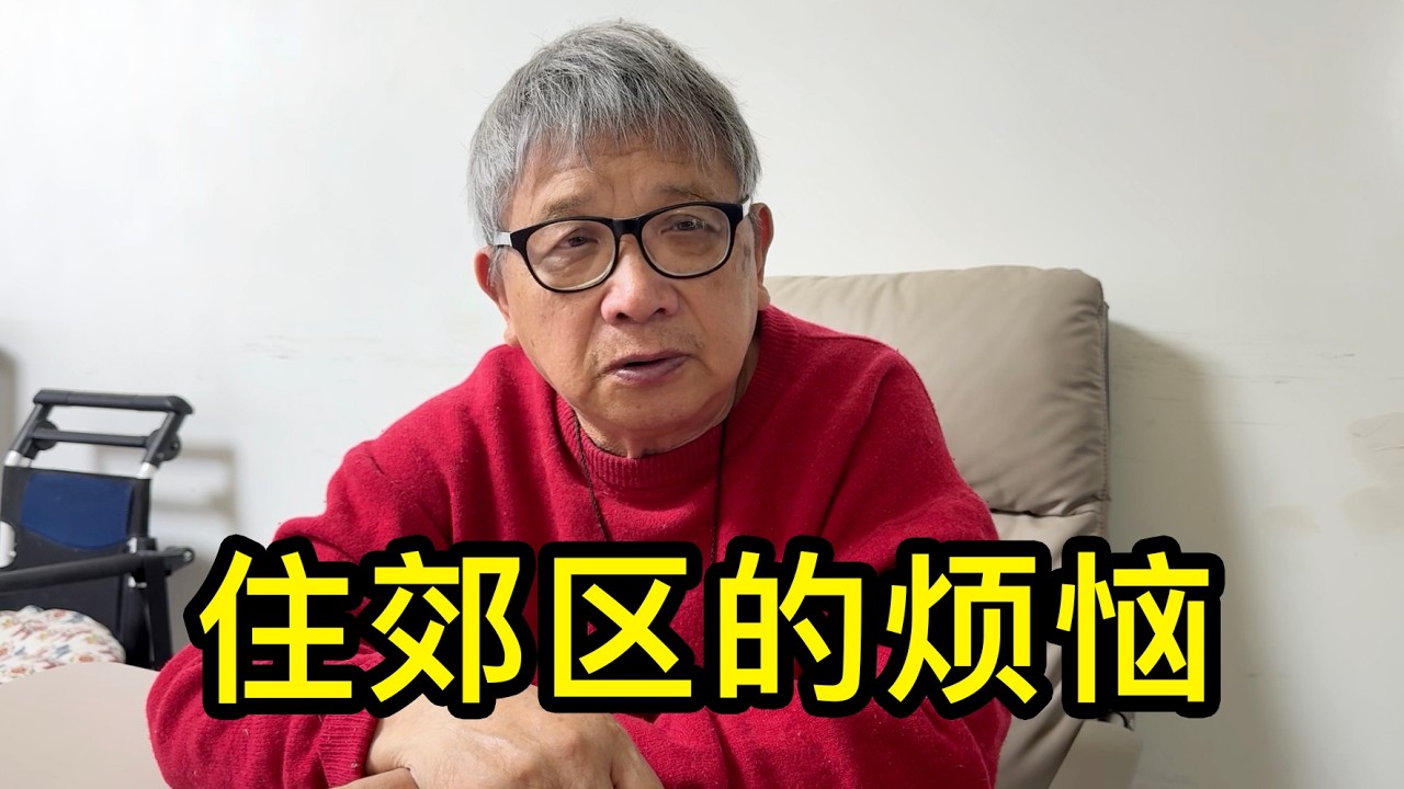 從老城廂搬到顧村，上海的任先生說小區髒亂差，自己80多歲了很想見小學同學