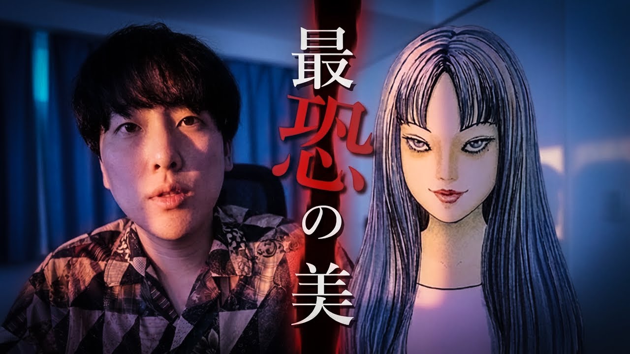 【富江】美女がこわすぎる漫画の話