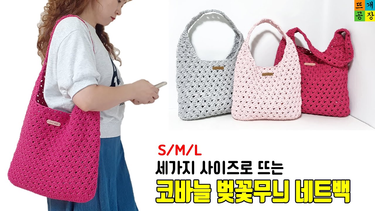 여름 필수템! 촘촘하고 탄탄한 그러나 너무 예쁜 벚꽃무늬 코바늘 네트백 How to crochet the cherry blossom netbag