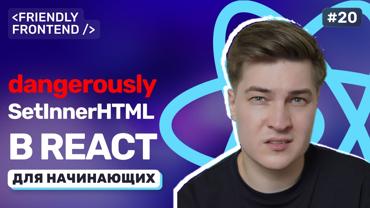 Безопасность в React: защита от XSS и работа с чувствительными данными. Подсветка фрагмента поиска