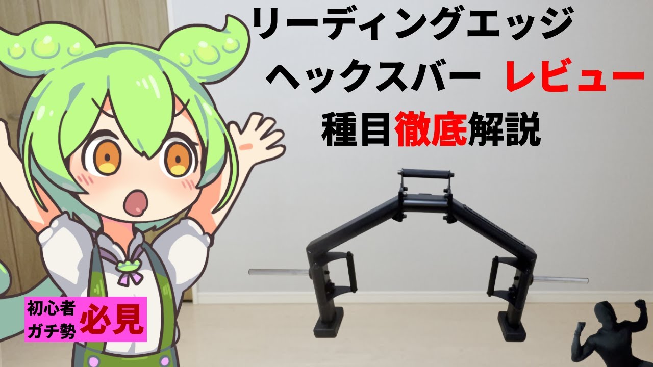 リーディングエッジ ヘックスバー LE-HB100 レビュー 徹底解説【LEADING EDGE】ずんだもん解説 【トラップバー】種目　ベントオーバーロウ　フロントスクワット　デッドリフト