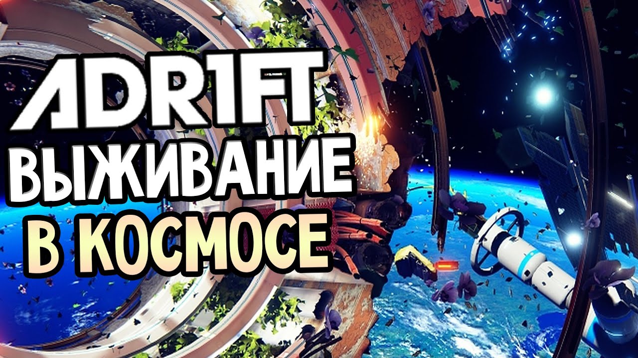 ADR1FT Прохождение На Русском #1 — ВЫЖИВАНИЕ В КОСМОСЕ
