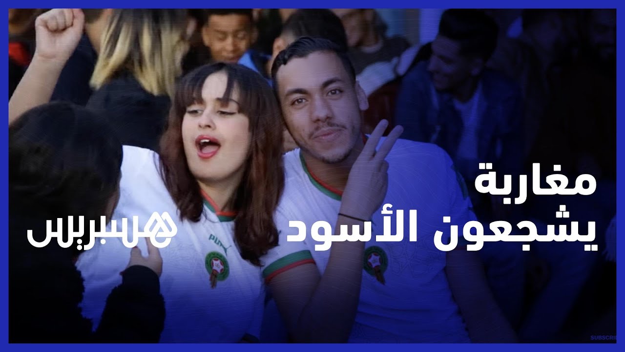 لتشجيع الأسود .. المغاربة يقبلون على المقاهي قبيل مباراة المغرب وكرواتيا