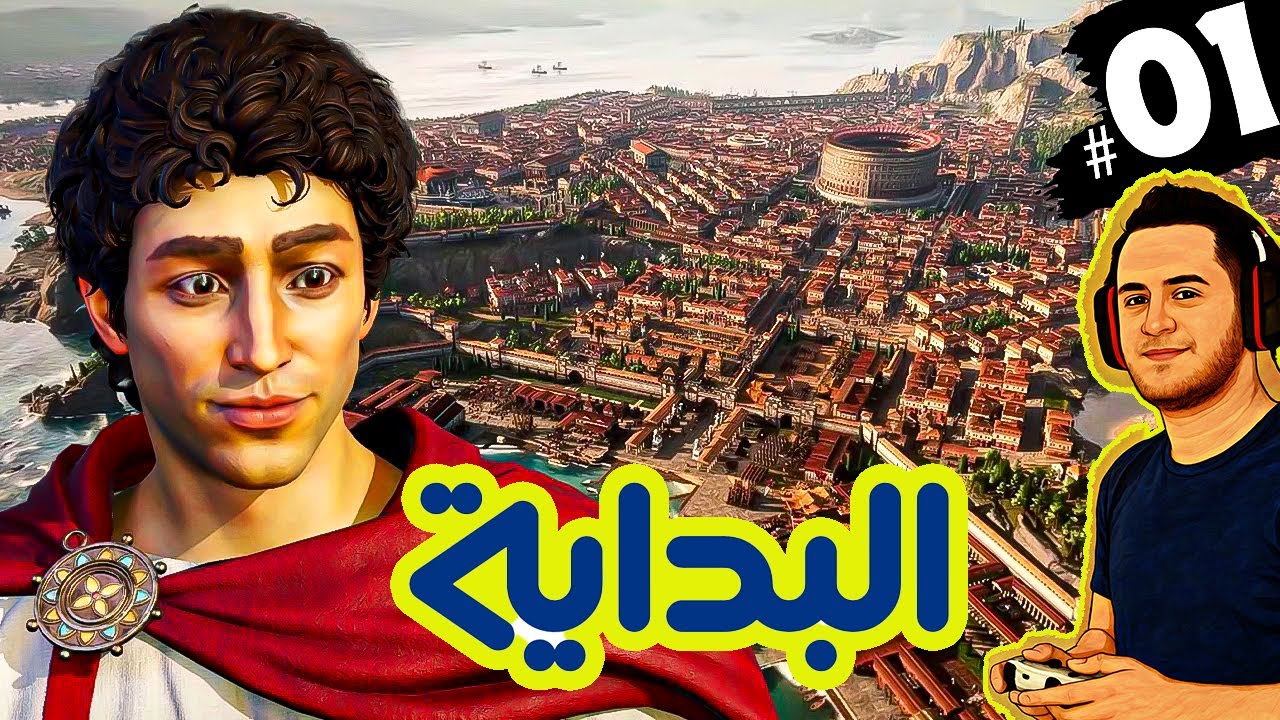 🏗️ "من لا شيء إلى إمبراطورية! بداية القصة في Anno 117 Pax Romana"