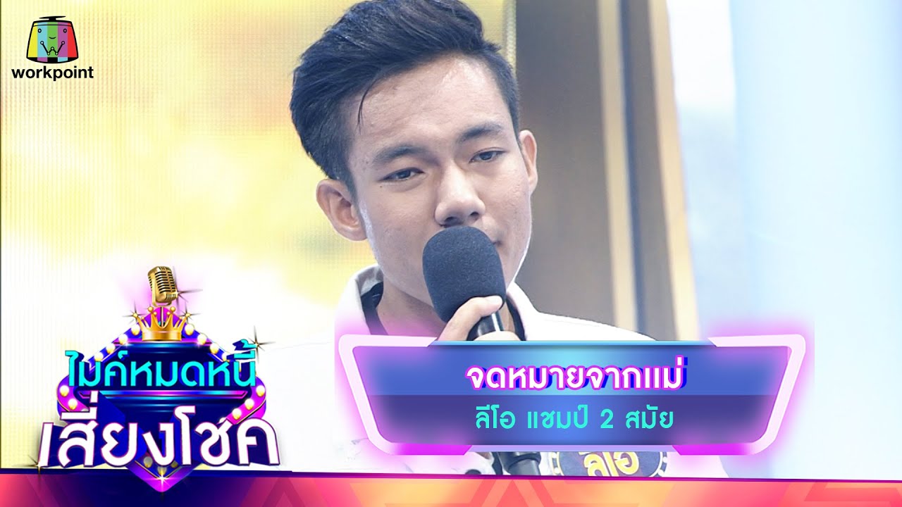 จดหมายจากเเม่ - ลีโอ | ไมค์หมดหนี้ เสี่ยงโชค