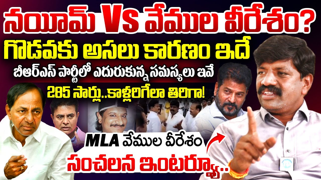 నయీమ్ v/s వేముల వీరేశం? | MLA Vemula Veersham Sensational Interview | Nayeem | Congress Vs BRS