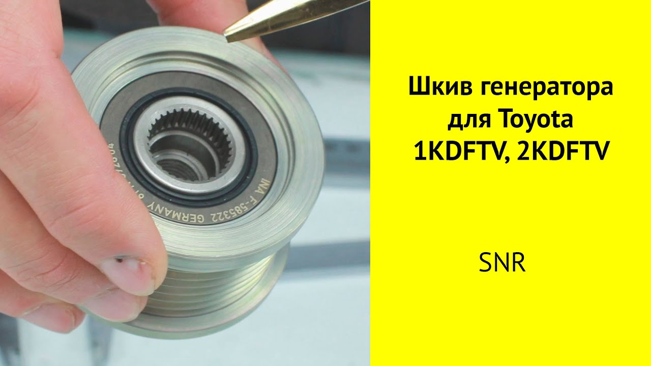 Шкив генератора GA769,03 SNR для моторов Toyota 1KDFTV, 2KDFTV, 1GDFTV, 2GDFTV
