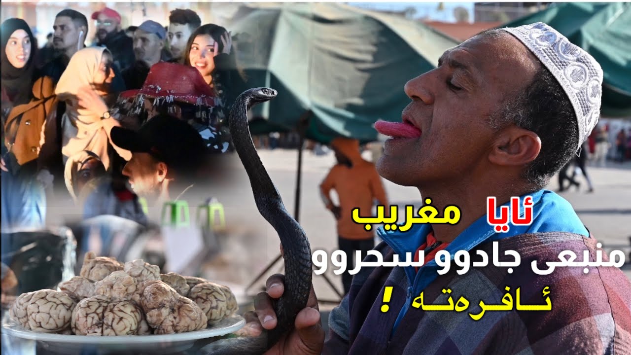 ئەوەی تا ئێستا نەتزانیوە لەسەر جادوو سحروو ئافرەتانی مغریب . ڕەنگە ئەم فیدیۆیە بتپارێزێت لە مردن !