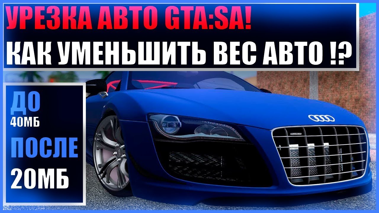 КАК УМЕНЬШИТЬ ВЕС АВТО DFF GTA:SA!? ЛЕГКО И ПРОСТО