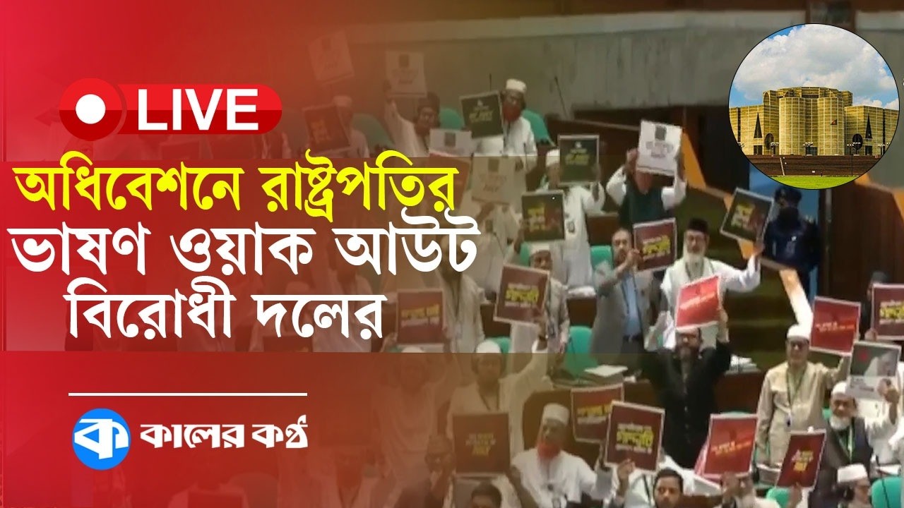 LIVE: অধিবেশনে রাষ্ট্রপতির ভাষণ,ওয়াক আউট বিরোধী দলের