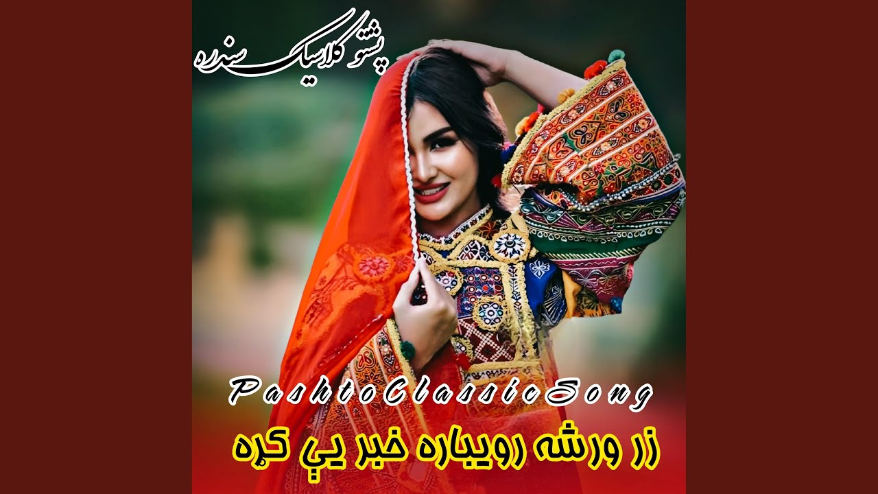 Zar War Sha Rebara Khaber ka_ زر ورشه رويباره خبر يې کړه _(pashto Classic...