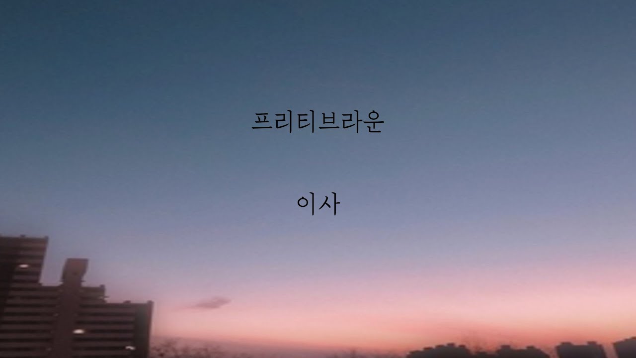 프리티브라운 - 이사 [가사]