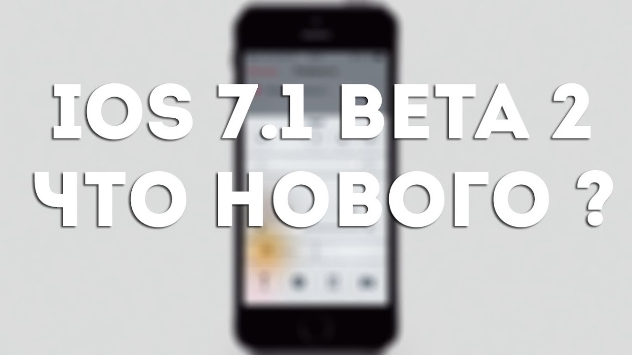 iOS 7.1 beta 2: Что нового ?