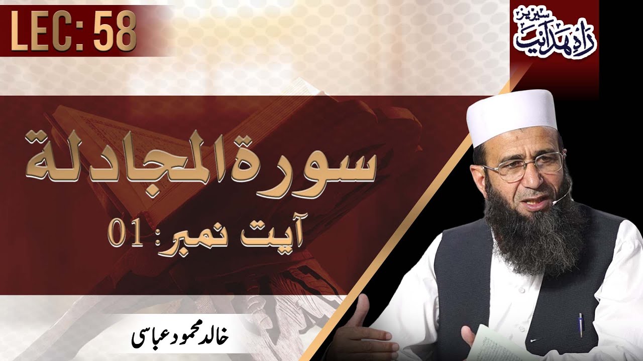 Lec 58: Surah Al-Mujadila | Ayat - 01 | Rah-e-Hidayat | Khalid Mehmood Abbasi