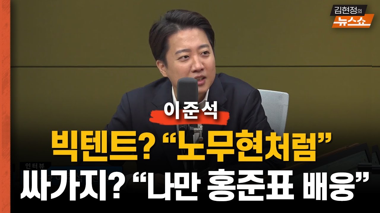 이준석 “빅텐트? 관심없어, 노무현처럼 할 것... 싸가지? 나만 홍준표 배웅”