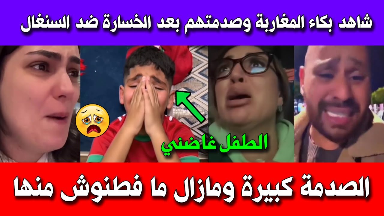 شاهد بكاء المغاربة وماذا قالوا بعد الخسارة ضد السنغال في نهائي كأس أمم إفريقيا صدمة كبيرة !!