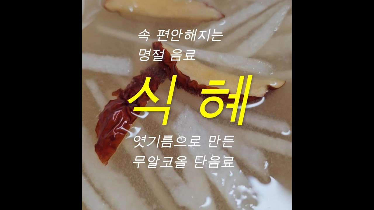 속 편안해지는 명절 음료 - 식혜 (260216) #식혜