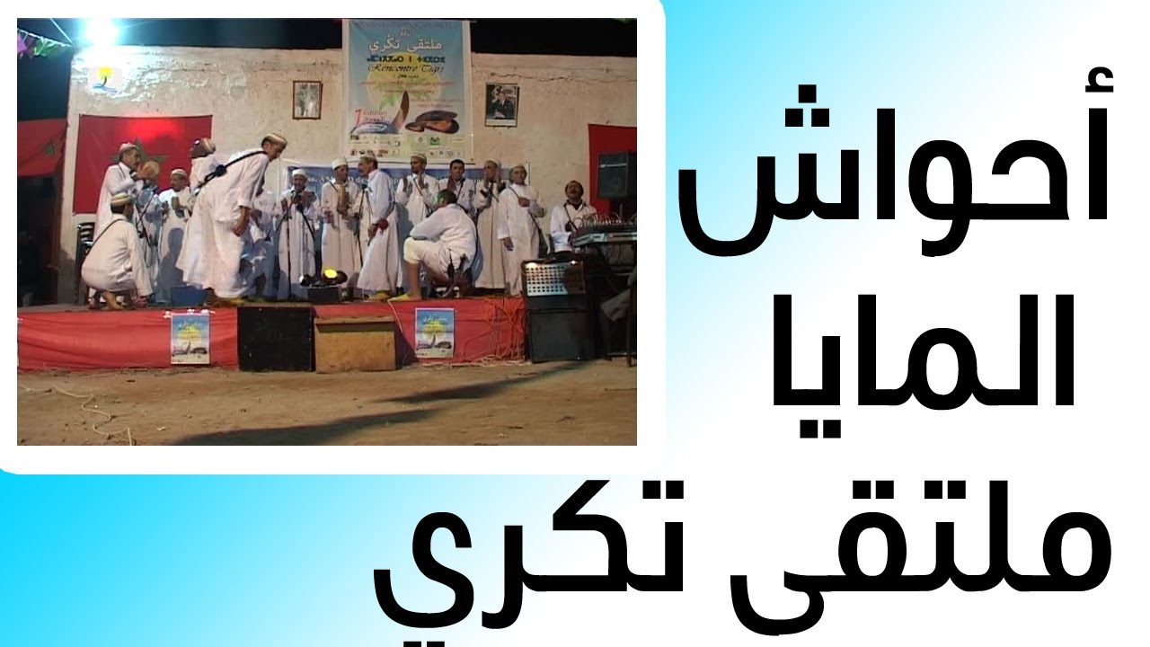 أحواش المايا اكلو تيزنيت