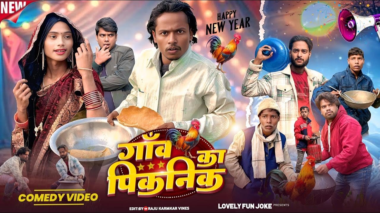 GAON KA PICNIC | पिकनिक | পিকনিক | HAPPY NEW YEAR surjapuri Natok comedy video 2026@lovelyfunjoke