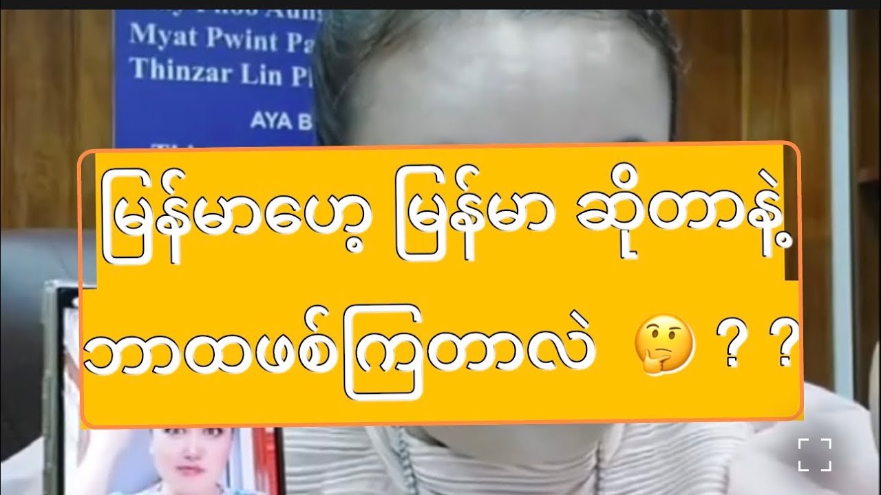 မြန်မာဟေ့ မြန်မာ ဆိုတာနဲ့ဘာထဖစ်ကြတာလဲ  🤔 ? ? မမသင်းမေးပြီ