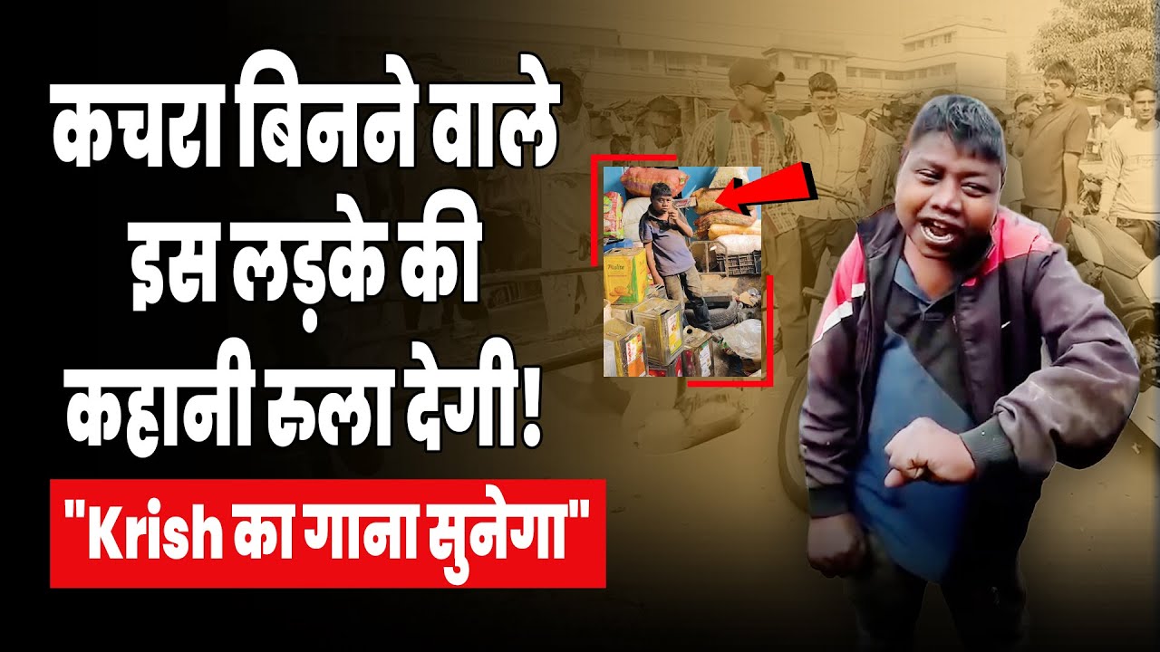 Krish ka Gana Sunega: कौन ये ये कचरा उठाने वाला वायरल लड़का, जो Krishh का गाना सुना रहा..| Viral Boy