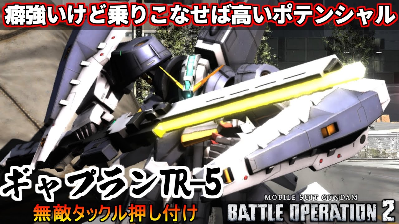 『バトオペ2』ギャプランTR-5！癖凄いけど乗りこなせば高いポテンシャル【機動戦士ガンダムバトルオペレーション2】『Gundam Battle Operation 2』GBO2新機体