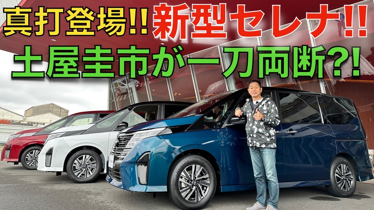 【新型セレナ】土屋圭市 が 日産 新型セレナ を徹底解説＆試乗！新型セレナ に採用された e-POWER の凄さとは？デザインの魅力とは？日産の開発者へ一刀両断？！