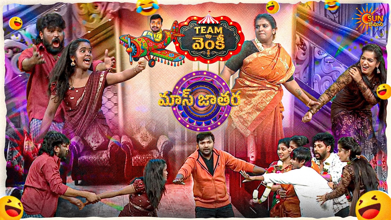 పెళ్లాల పోరు మాములుగా లేదు!!  | Venky&rsquo;s Team Performance  | Mass Jathara | Ep- 31| Sun Gemini