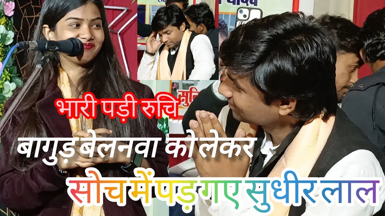 सोच में #सुधीर_लाल_यादव  पूरा वीडियो देखे कैसे माफी मांगे रुचि यादव se जबरदस्त मुकाबला गाजीपुर 