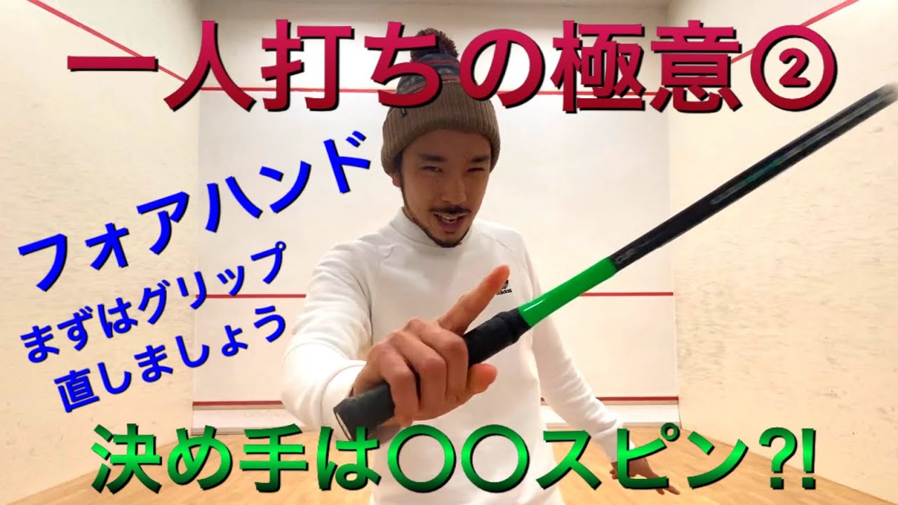 【スカッシュ 一人打ち②フォアハンド】実はフォアの方がバックより難しい⁈りょーせいず解説付き