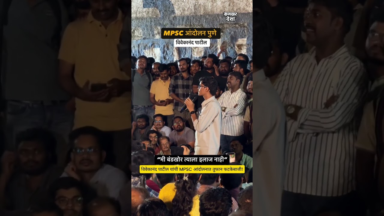 विवेकानंद पाटील यांची MPSC आंदोलनात तुफान फटकेबाजी | MPSC Students Protest Pune