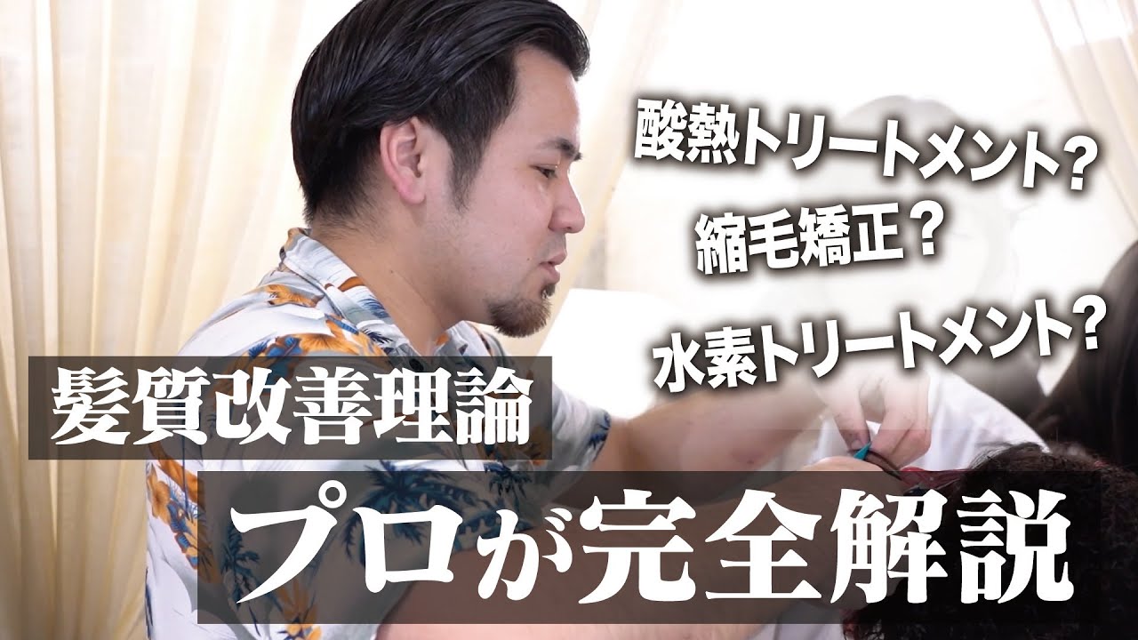 【完全解説】世の中の髪質改善/酸熱トリートメント??縮毛矯正??水素トリートメント??あなたに必要なのはどれ!?#髪にドラマを #癖毛 #ブリーチ #ダメージ毛