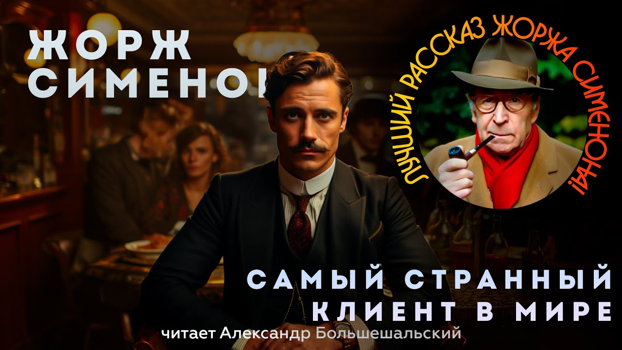 ЛУЧШИЙ РАССКАЗ ЖОРЖА СИМЕНОНА! | Самый странный клиент в мире | Аудиокнига (Рассказ) | Детектив