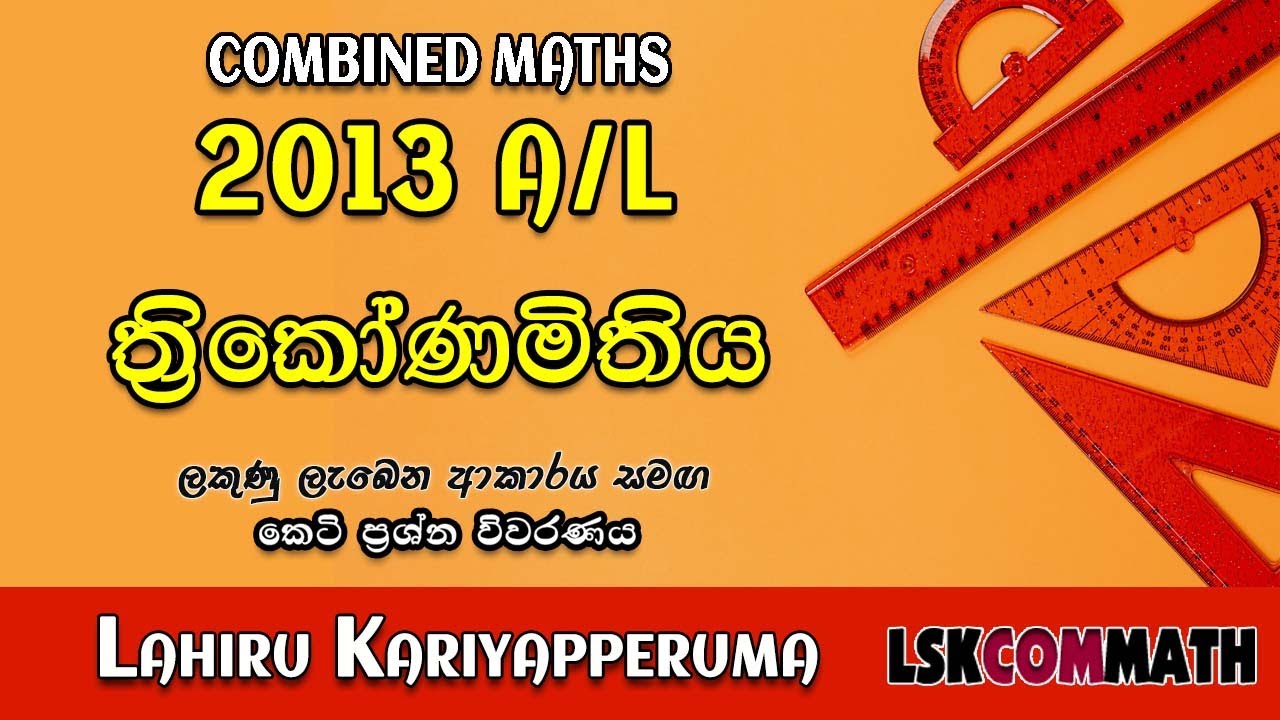 2013 A/L Pure Part A (10) Discussion | ත්‍රිකෝණමිතිය| Trigonometry  | LSKCOMMATH | 