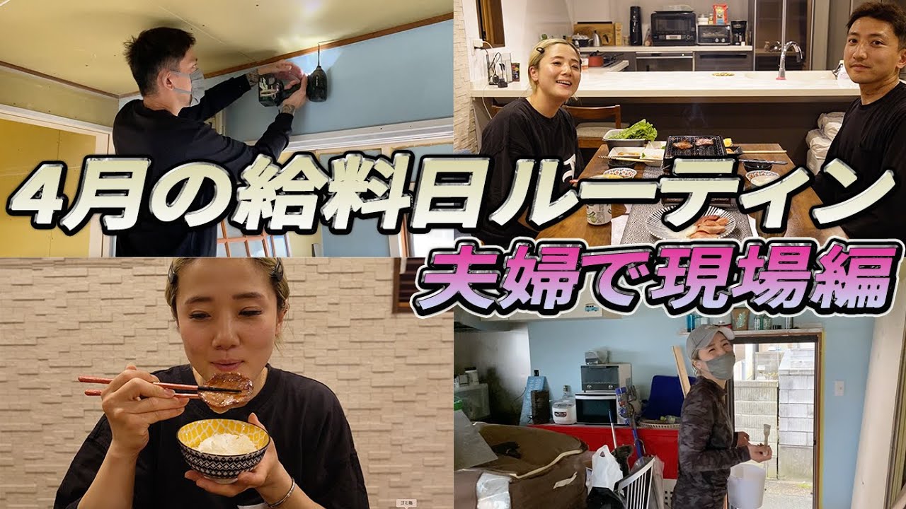 【給料日ルーティン】後藤祐樹夫婦の4月の給料日