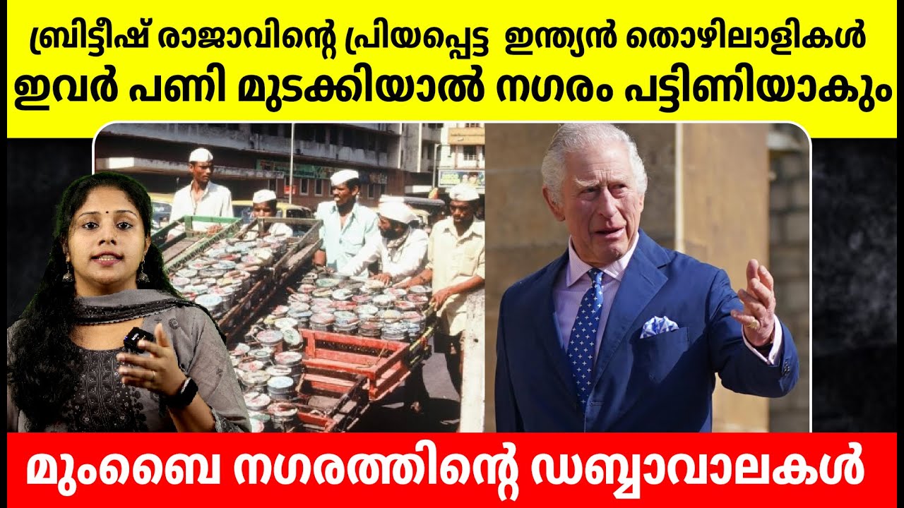 ബ്രിട്ടീഷ് രാജാവിന്റെ പ്രിയപ്പെട്ട ഇന്ത്യൻ തൊഴിലാളികൾ ! The Efficiency of Mumbai's Dabbawalas