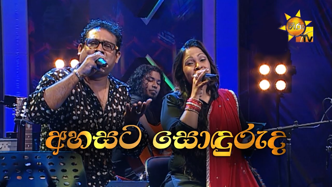 Ahasata Sonduruda | අහසට සොඳුරුද | Nelu Adikari & Kapila Poogalaarachchi | Hiru Unplugged
