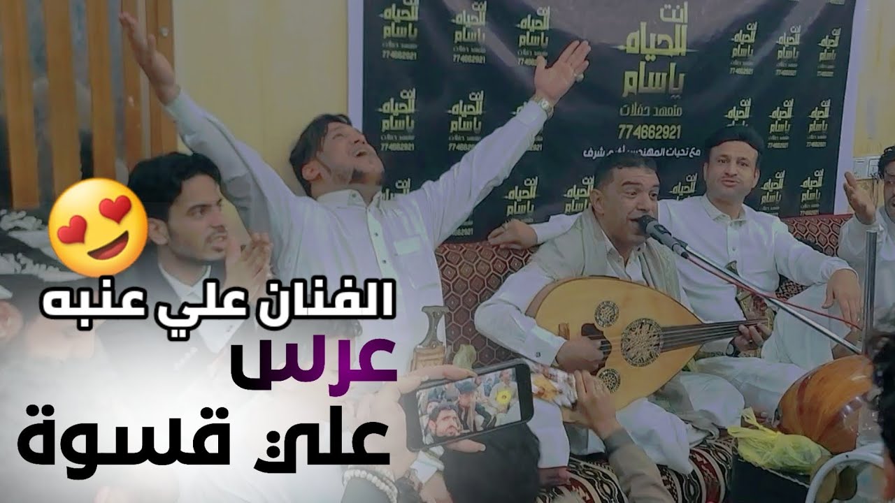 عرس علي قسوة الفنان علي عنبه يذهل الحضور 😍|| 2023 || New ||