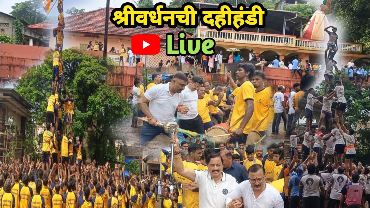 श्रीवर्धनच्या दहीहंडीचा थरार 😂😂 | मा. खासदारांनीसुद्धा ढाकुमाकुमवर धरला ताल #aaplajivan