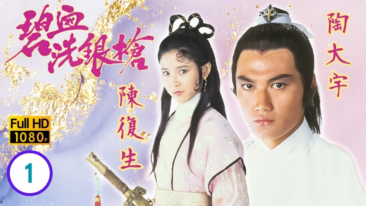 TVB 武俠劇線上看 | 江湖四公子參與選婿大會 | 陶大宇 | 鮑偉亮 | 陳復生 | 梁潔華 | 碧血洗銀槍 1/5 | 粵語中字 | 1984