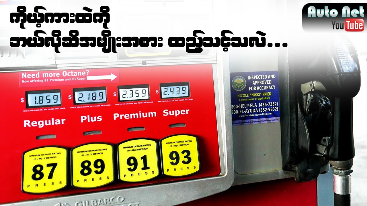 ကိုယ့်ကားကို ဘယ်လိုဓါတ်ဆီအမျိုးအစား ထည့်ရမလဲ  #autonet #car_knowledge #စက်သုံးဆီ