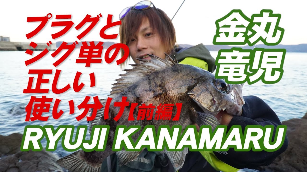 【メバリング】プラグとジグ単の正しい使い分け【前編】～金丸竜児