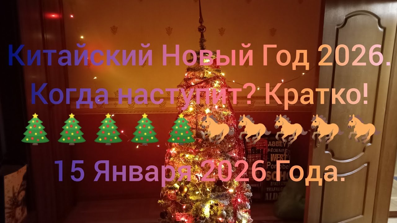 Китайский Новый Год 2026. Когда наступит? Кратко! 🎄🎄🎄🎄🎄🐎🐎🐎🐎🐎 15 Января 2026 Года.