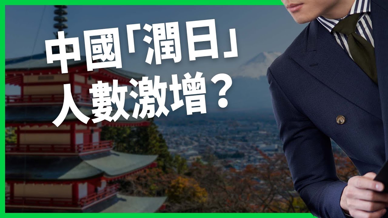 走線不只去美國！中國「潤日」人數激增？政策放寬 移民潮背後的隱憂？【TODAY 看世界】