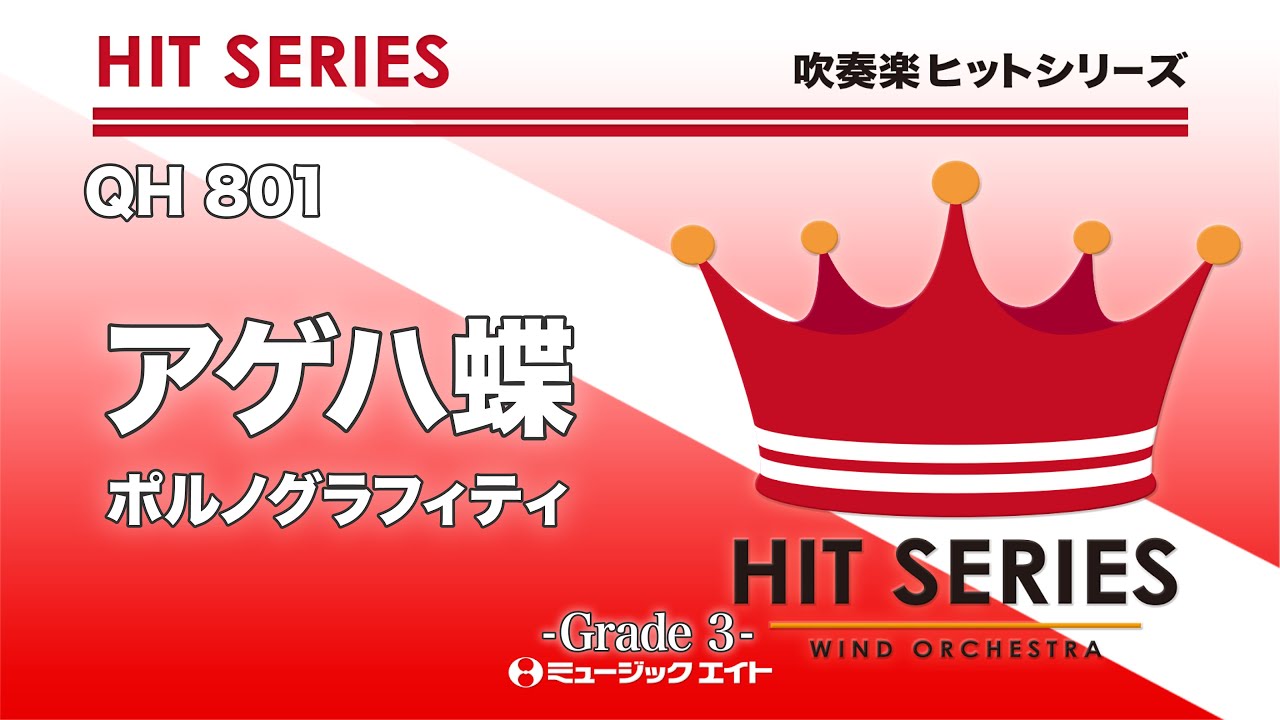 アゲハ蝶／ポルノグラフィティ《吹奏楽ヒット》