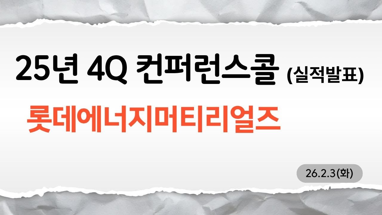 롯데에너지머티리얼즈 25Y 4Q 실적발표 & IR자료 #주식 #컨퍼런스콜 #2차전지 #ai회로박 #전고체 #배터리#전지박