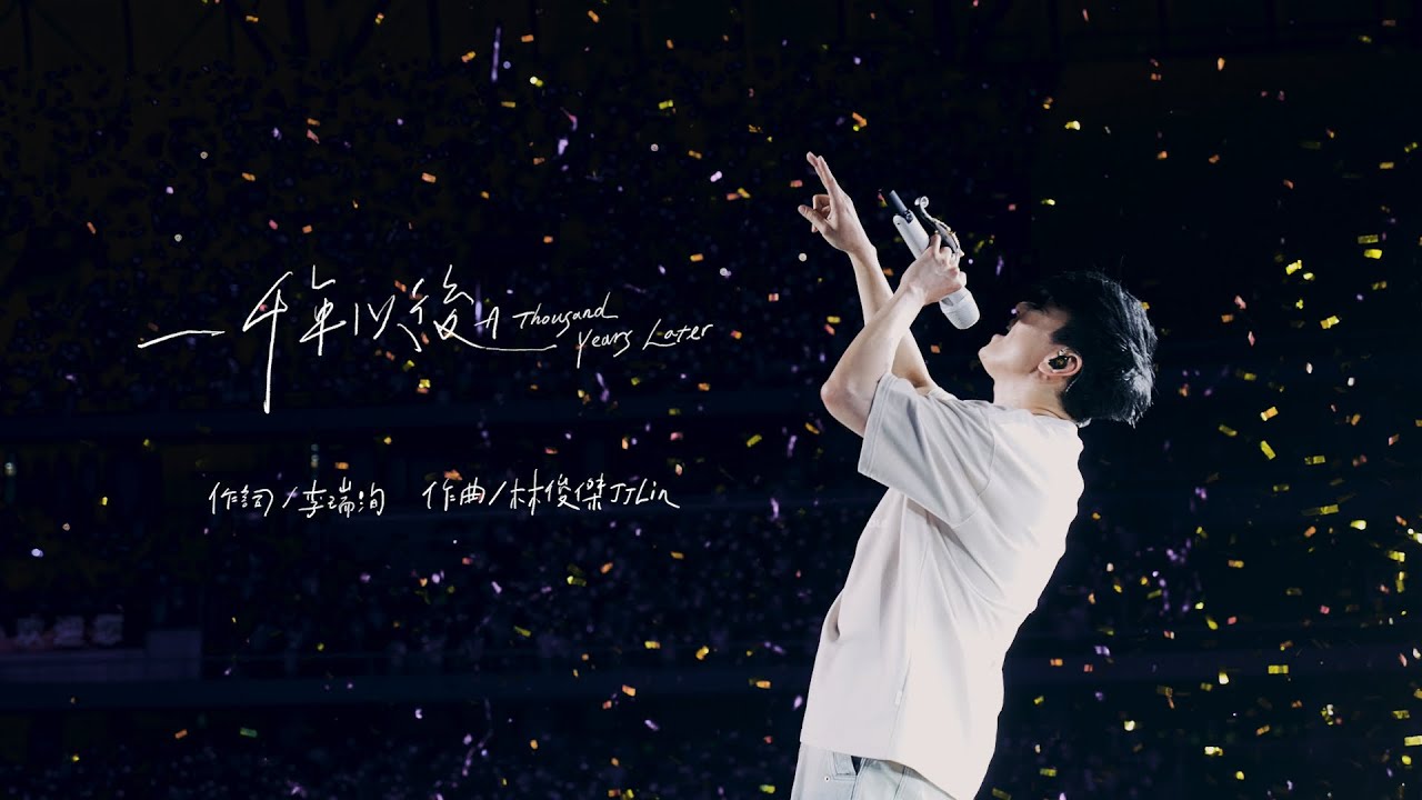 林俊傑 JJ Lin - 《一千年以後》A Thousand Years Later - JJ20 太原站現場版 Live in Taiyuan